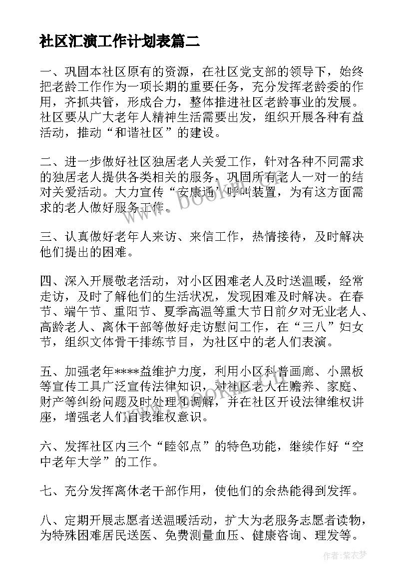 最新社区汇演工作计划表(精选7篇)