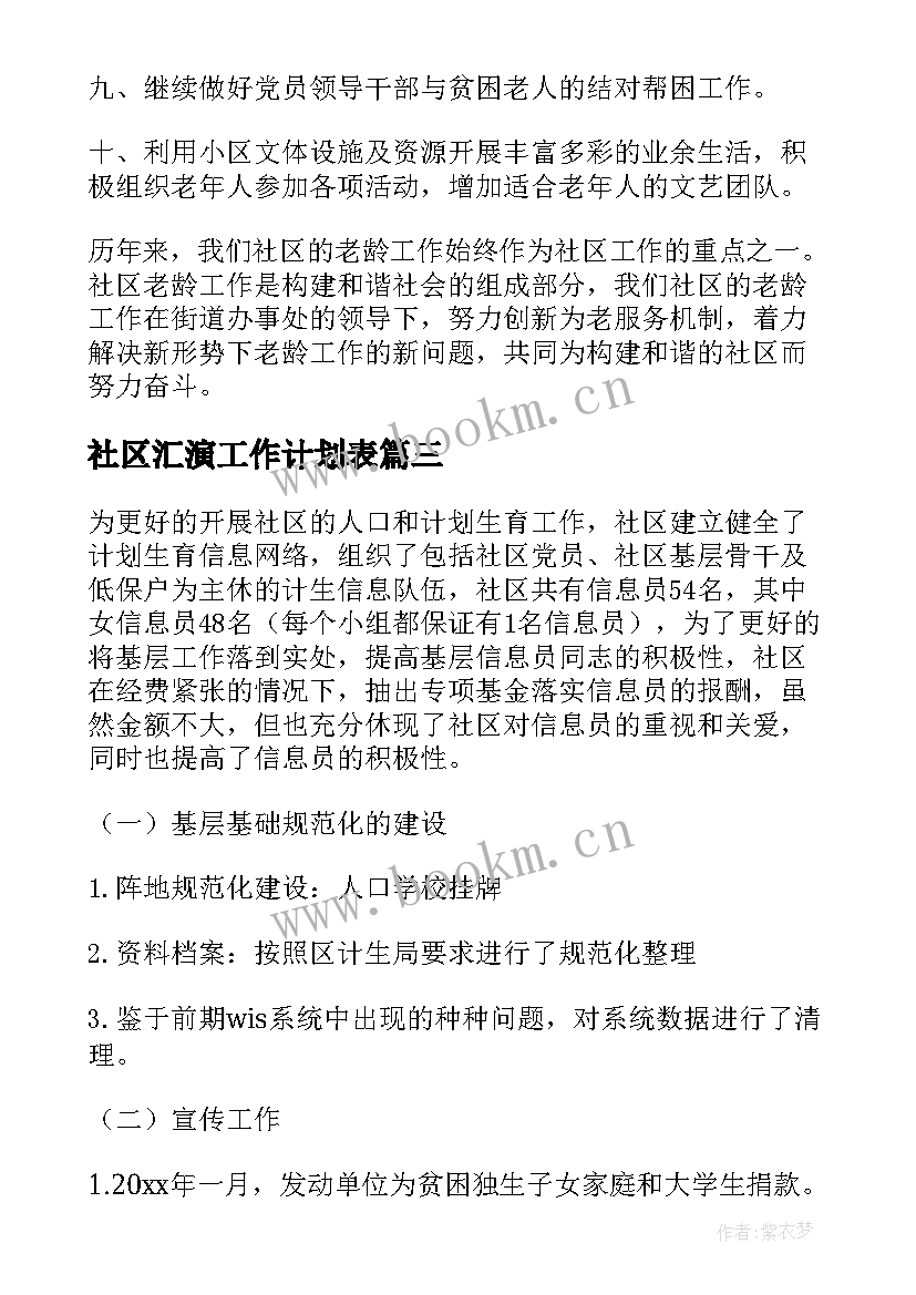 最新社区汇演工作计划表(精选7篇)