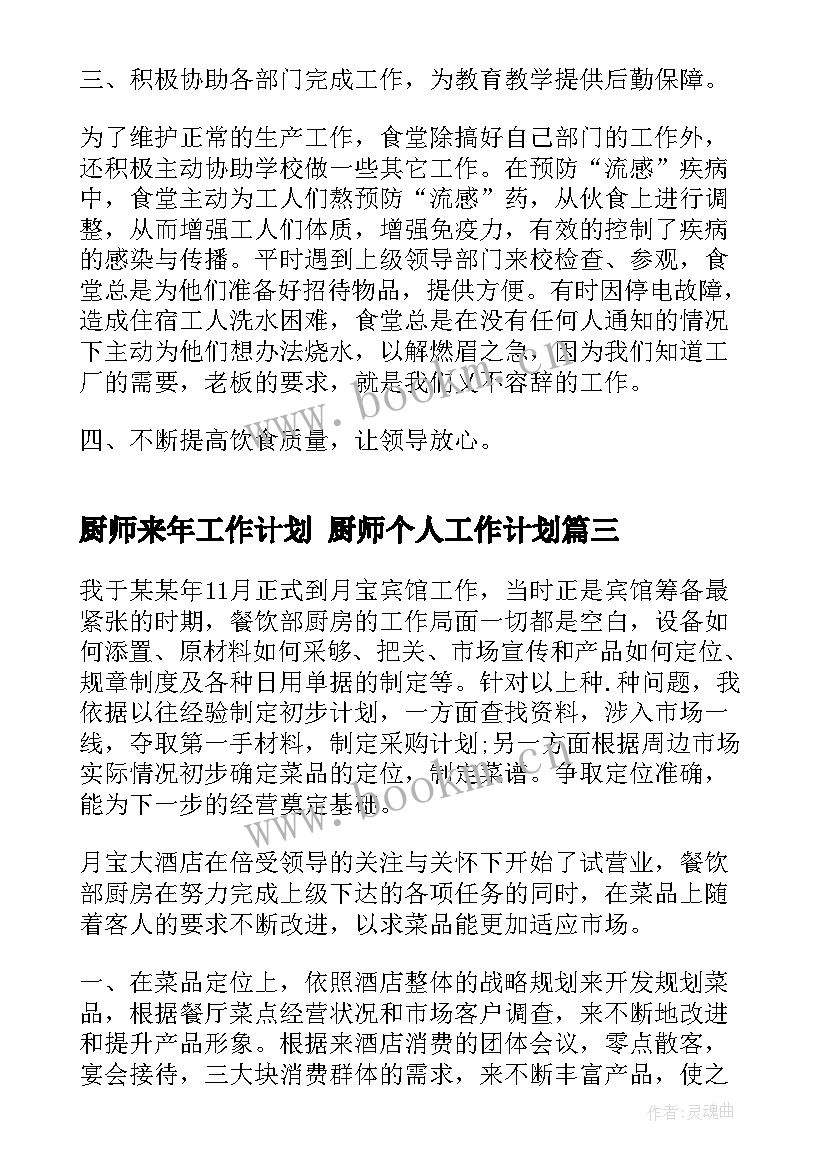 厨师来年工作计划 厨师个人工作计划(模板7篇)