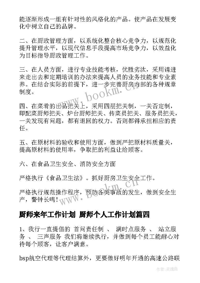 厨师来年工作计划 厨师个人工作计划(模板7篇)