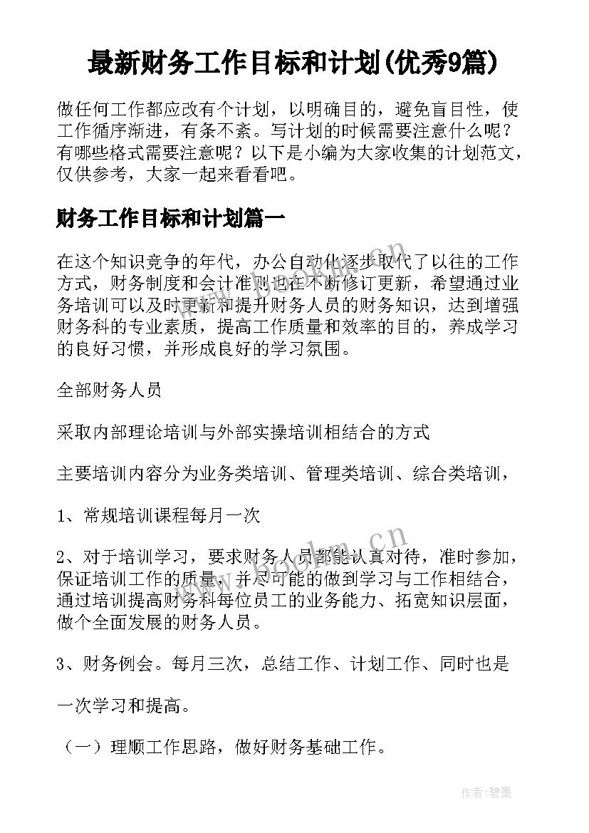 最新财务工作目标和计划(优秀9篇)