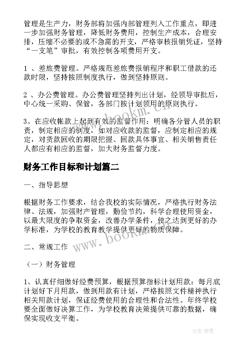 最新财务工作目标和计划(优秀9篇)