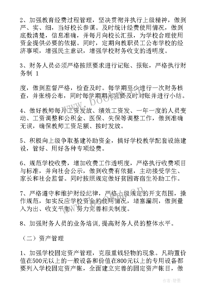 最新财务工作目标和计划(优秀9篇)