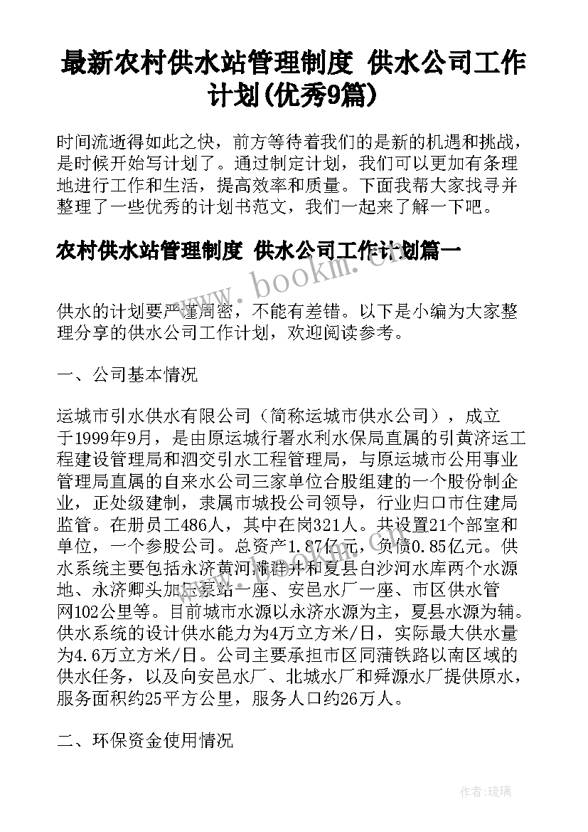 最新农村供水站管理制度 供水公司工作计划(优秀9篇)