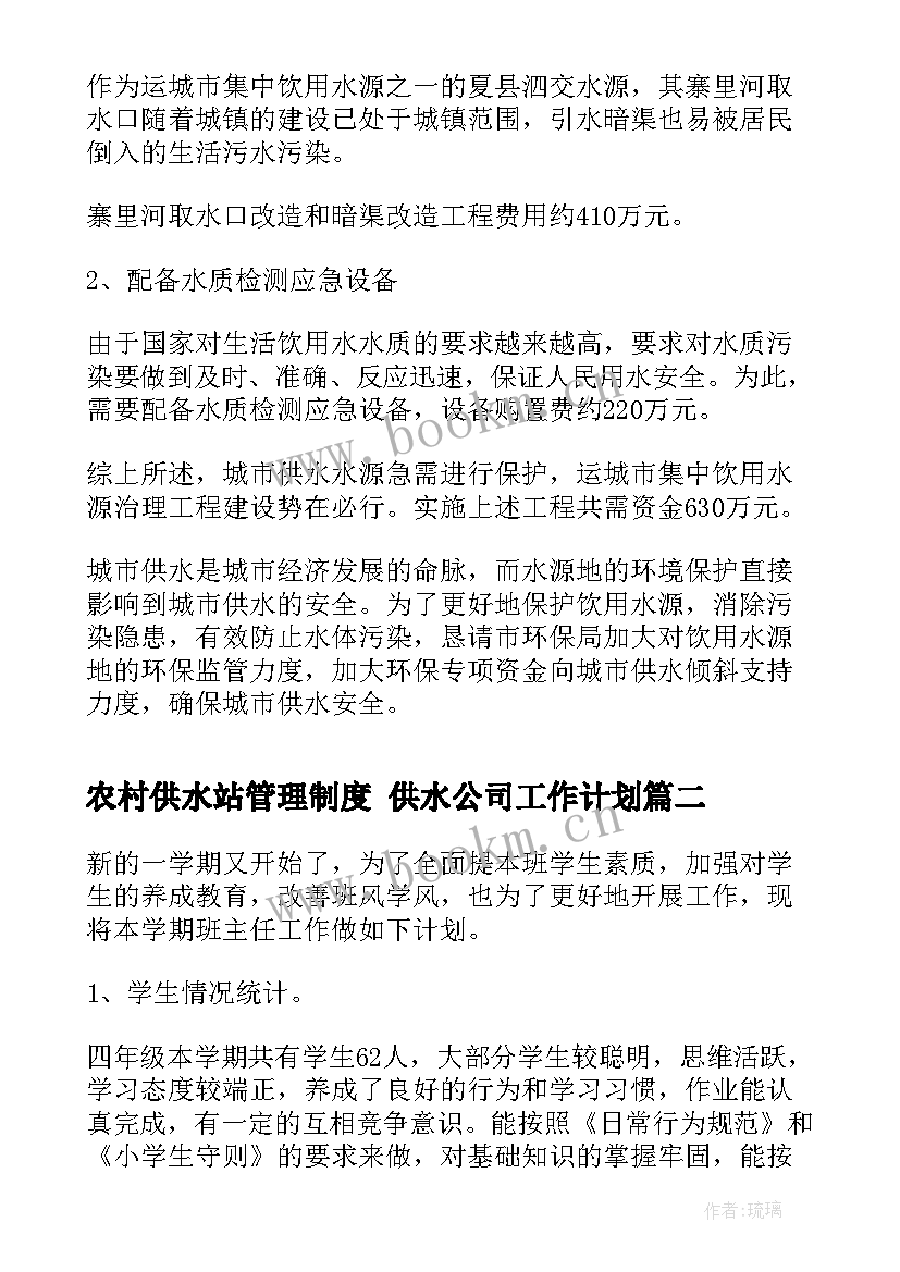 最新农村供水站管理制度 供水公司工作计划(优秀9篇)