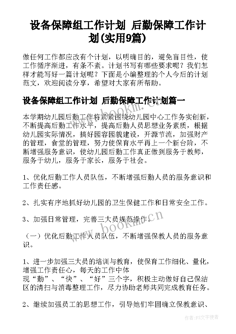 设备保障组工作计划 后勤保障工作计划(实用9篇)