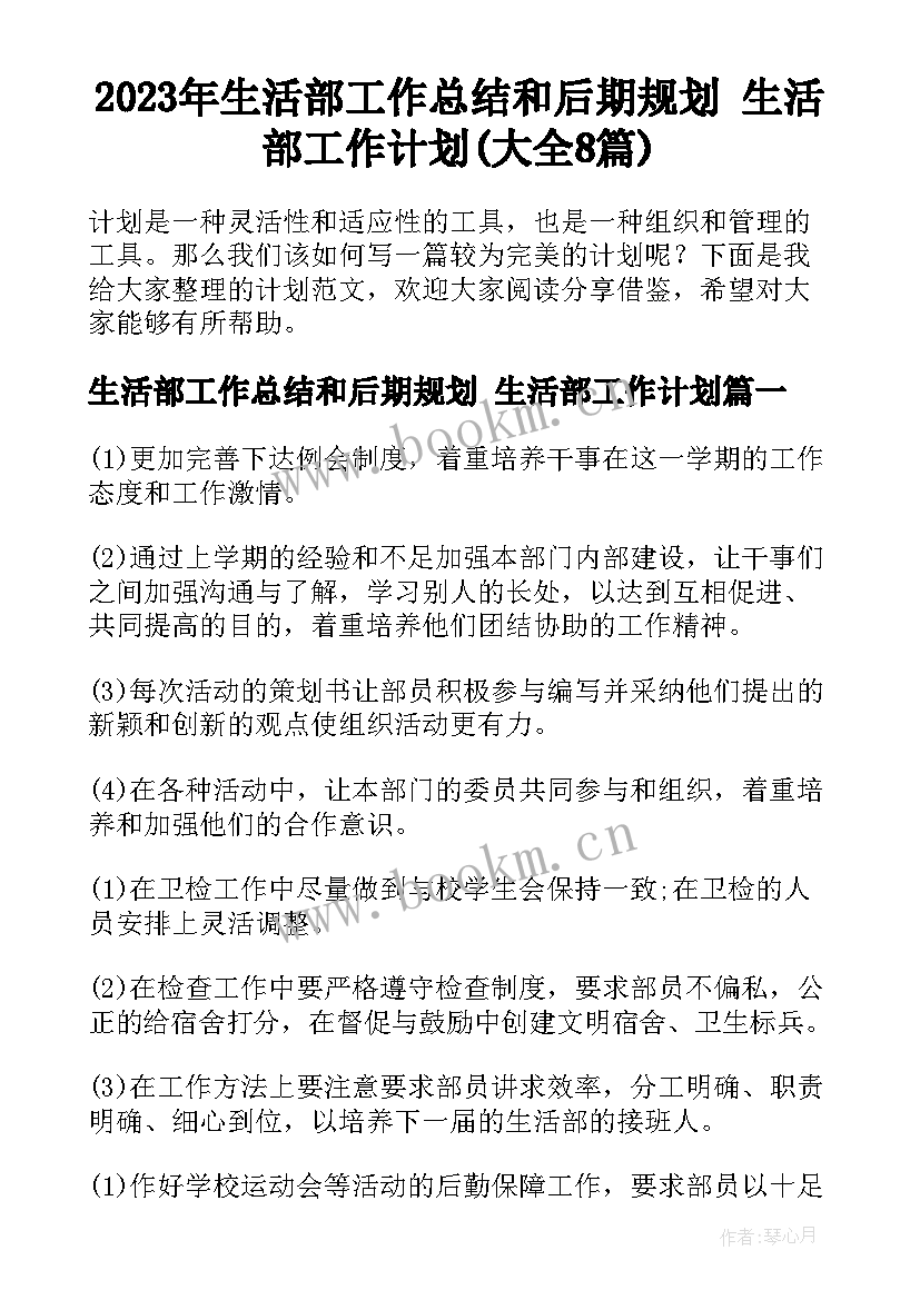 2023年生活部工作总结和后期规划 生活部工作计划(大全8篇)