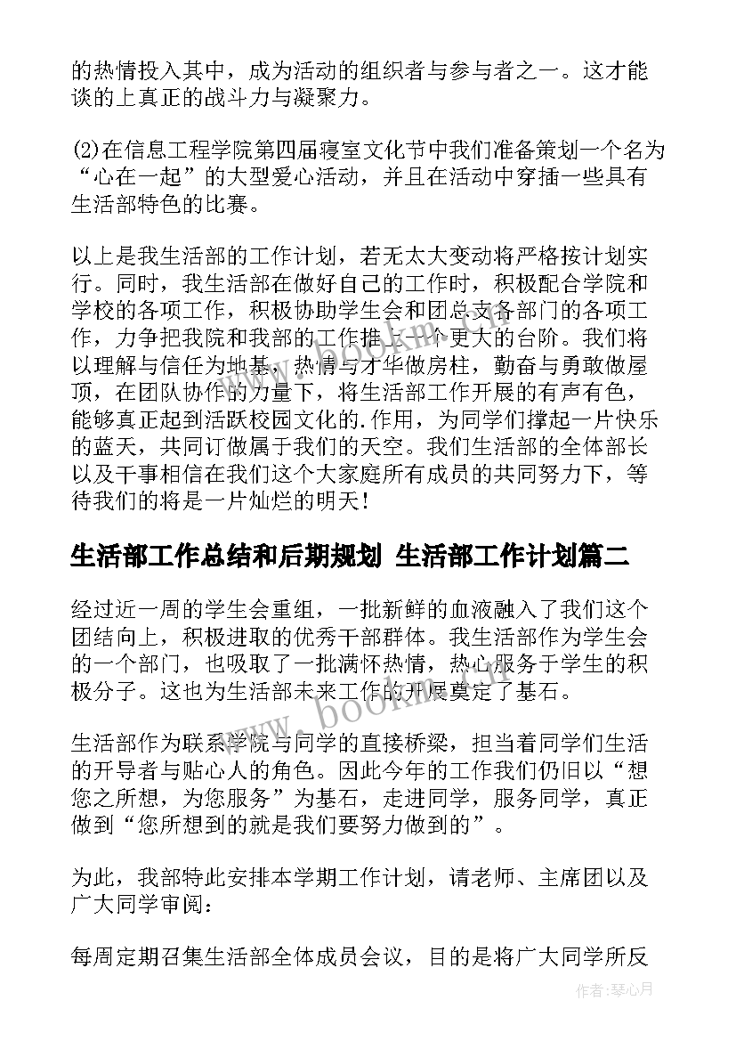 2023年生活部工作总结和后期规划 生活部工作计划(大全8篇)