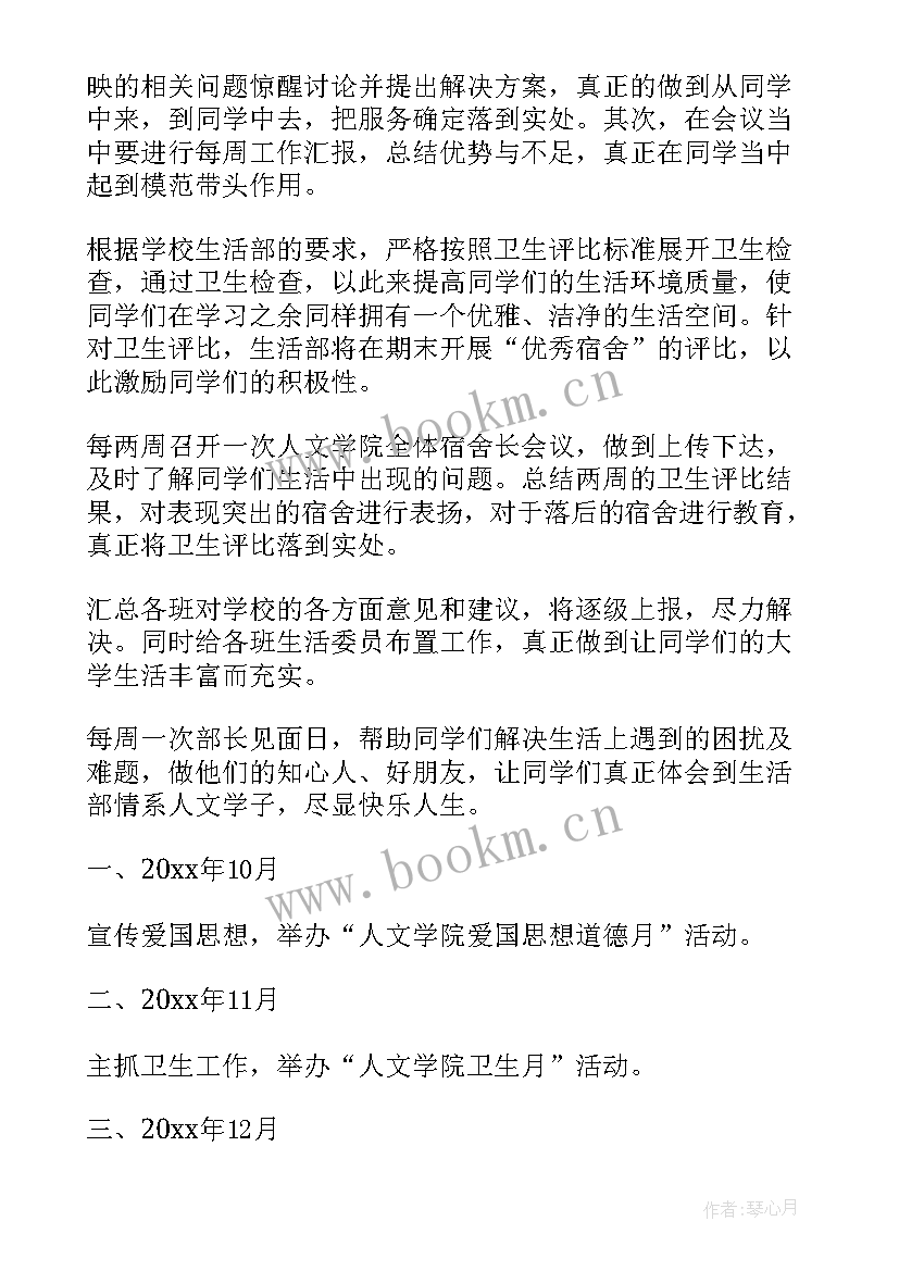 2023年生活部工作总结和后期规划 生活部工作计划(大全8篇)