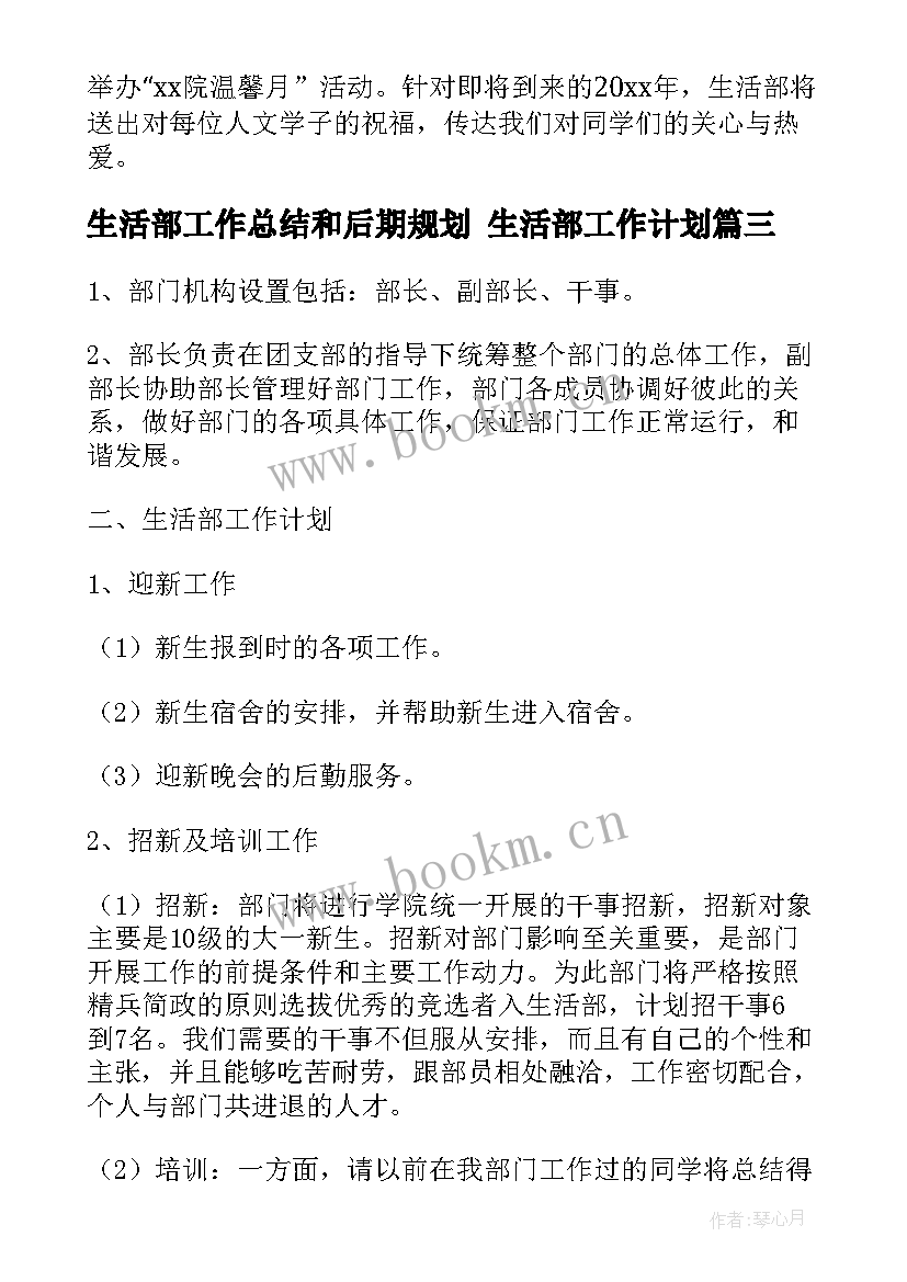 2023年生活部工作总结和后期规划 生活部工作计划(大全8篇)