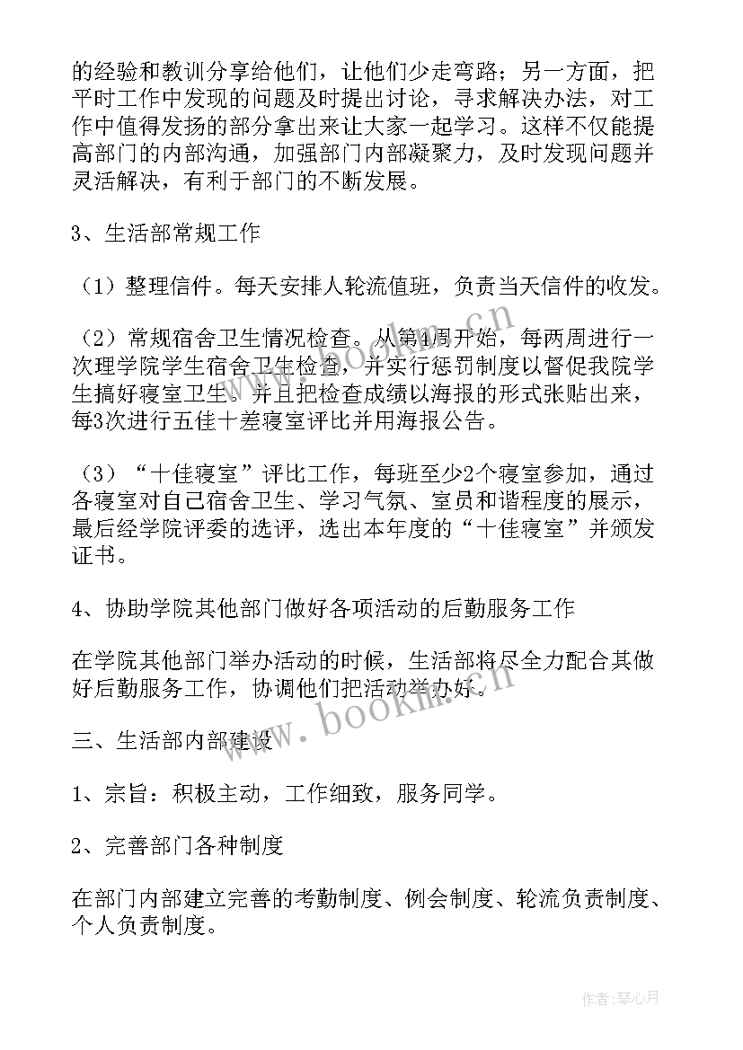 2023年生活部工作总结和后期规划 生活部工作计划(大全8篇)