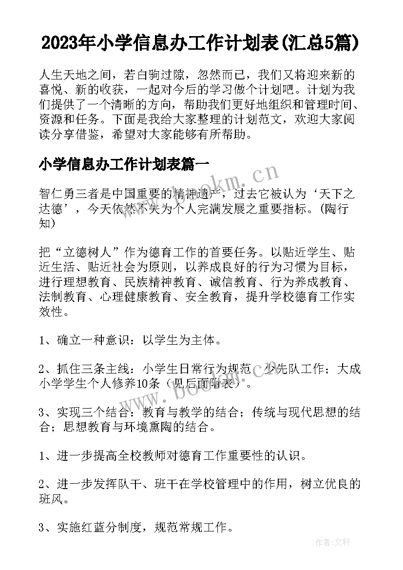 2023年小学信息办工作计划表(汇总5篇)