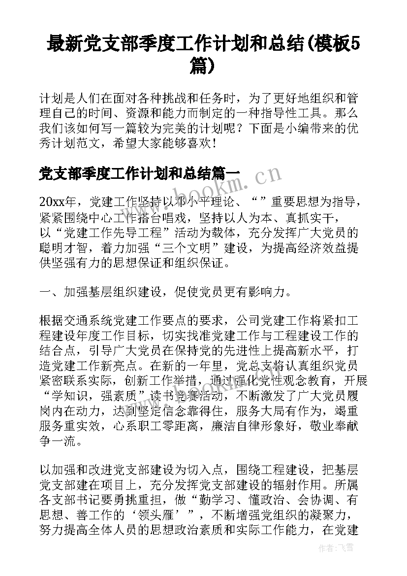 最新党支部季度工作计划和总结(模板5篇)