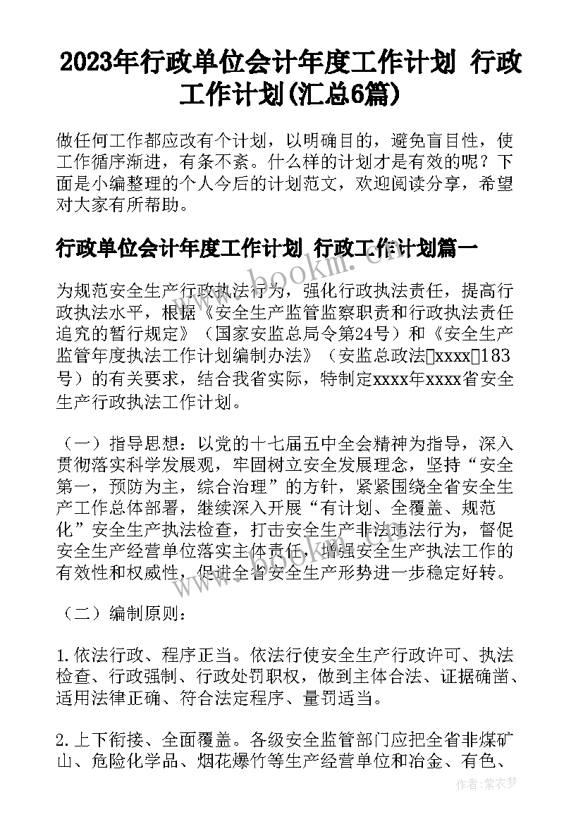 2023年行政单位会计年度工作计划 行政工作计划(汇总6篇)