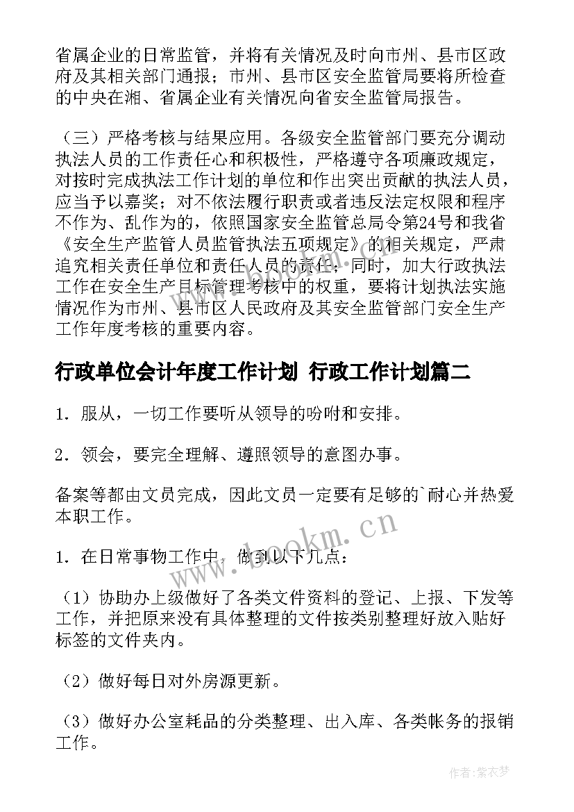 2023年行政单位会计年度工作计划 行政工作计划(汇总6篇)