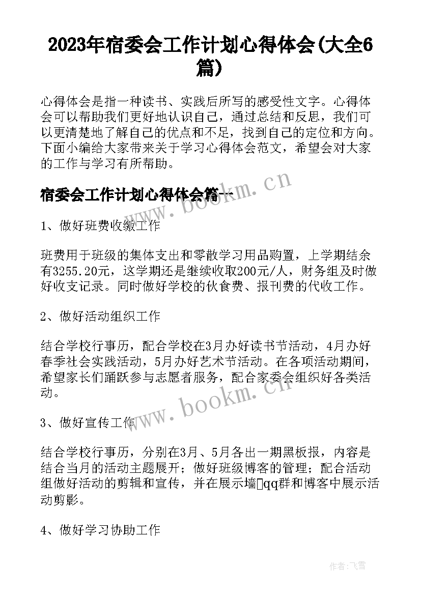 2023年宿委会工作计划心得体会(大全6篇)