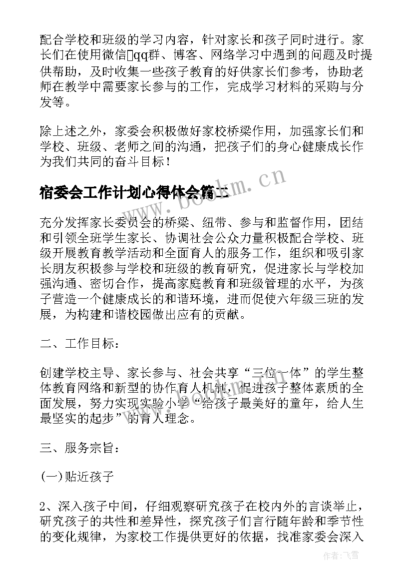 2023年宿委会工作计划心得体会(大全6篇)