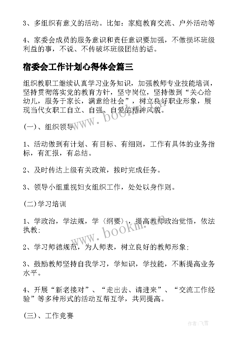 2023年宿委会工作计划心得体会(大全6篇)