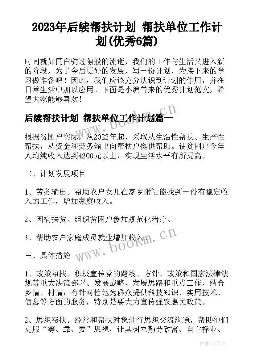 2023年后续帮扶计划 帮扶单位工作计划(优秀6篇)