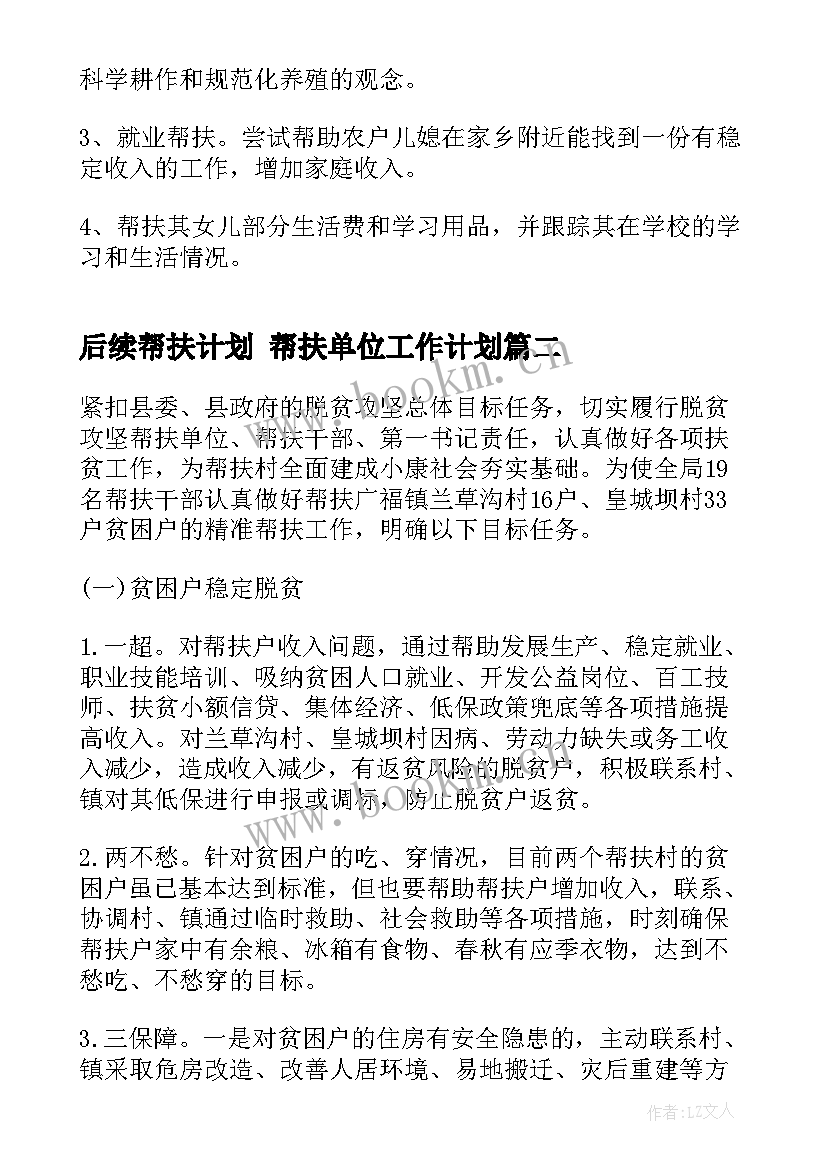 2023年后续帮扶计划 帮扶单位工作计划(优秀6篇)