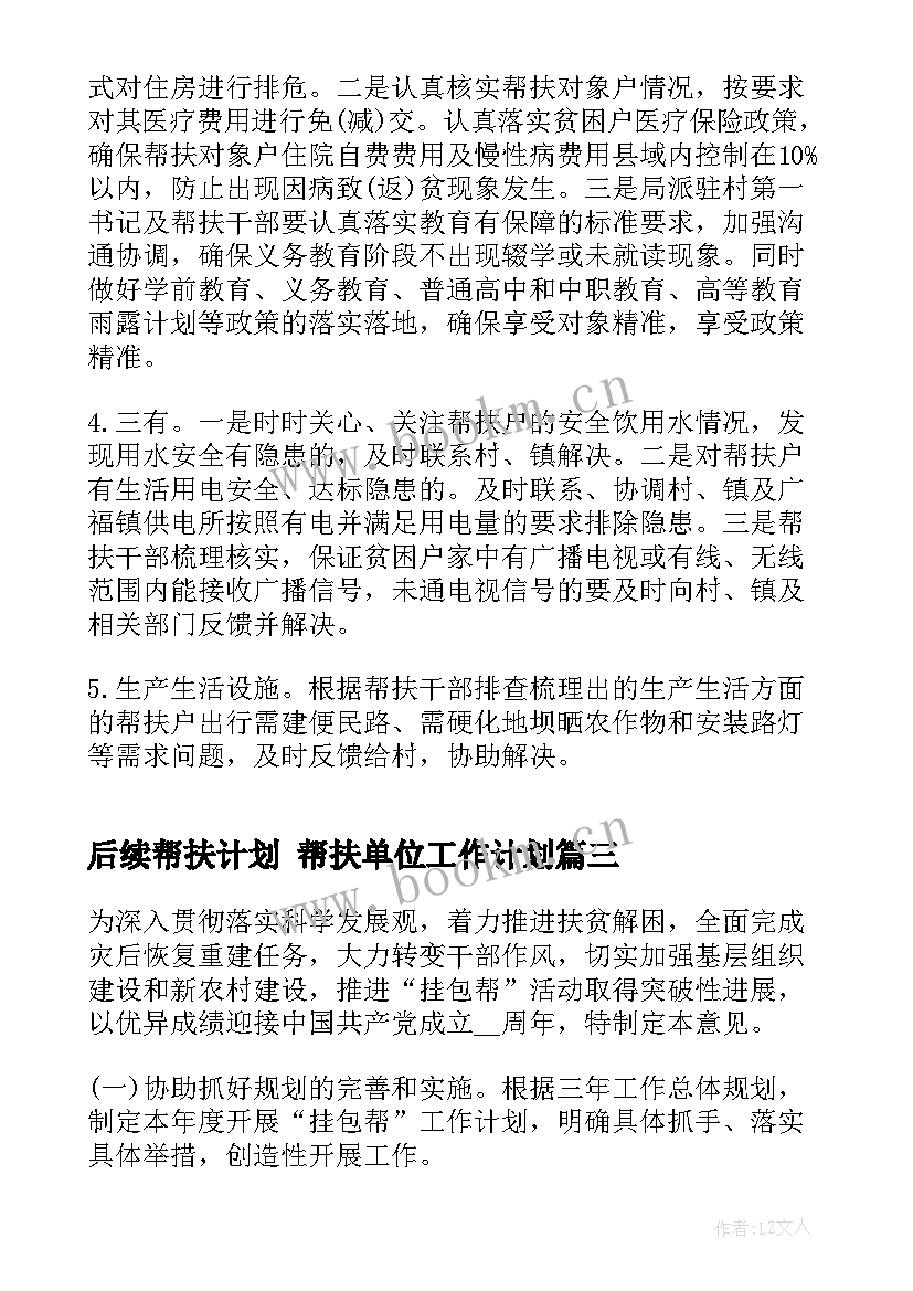 2023年后续帮扶计划 帮扶单位工作计划(优秀6篇)