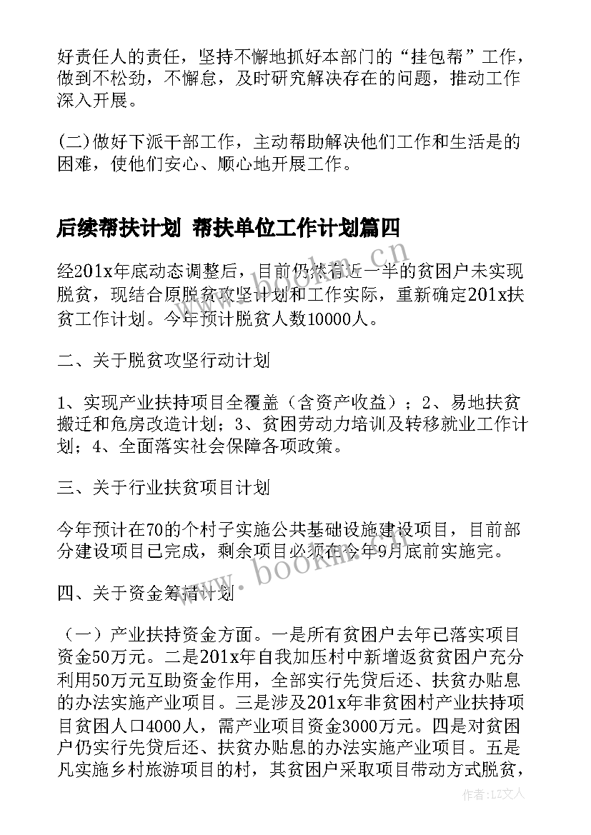 2023年后续帮扶计划 帮扶单位工作计划(优秀6篇)