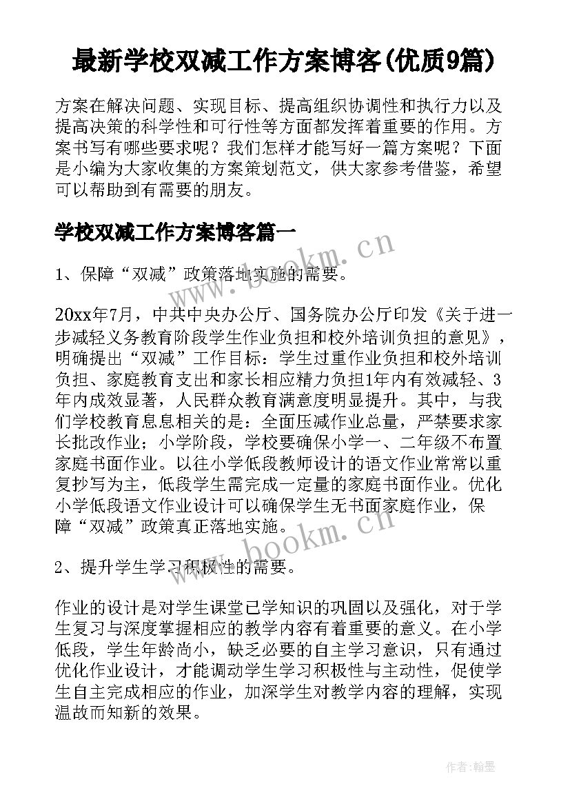 最新学校双减工作方案博客(优质9篇)