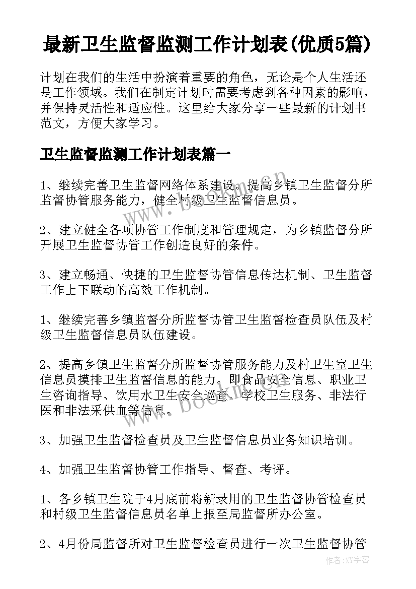 最新卫生监督监测工作计划表(优质5篇)