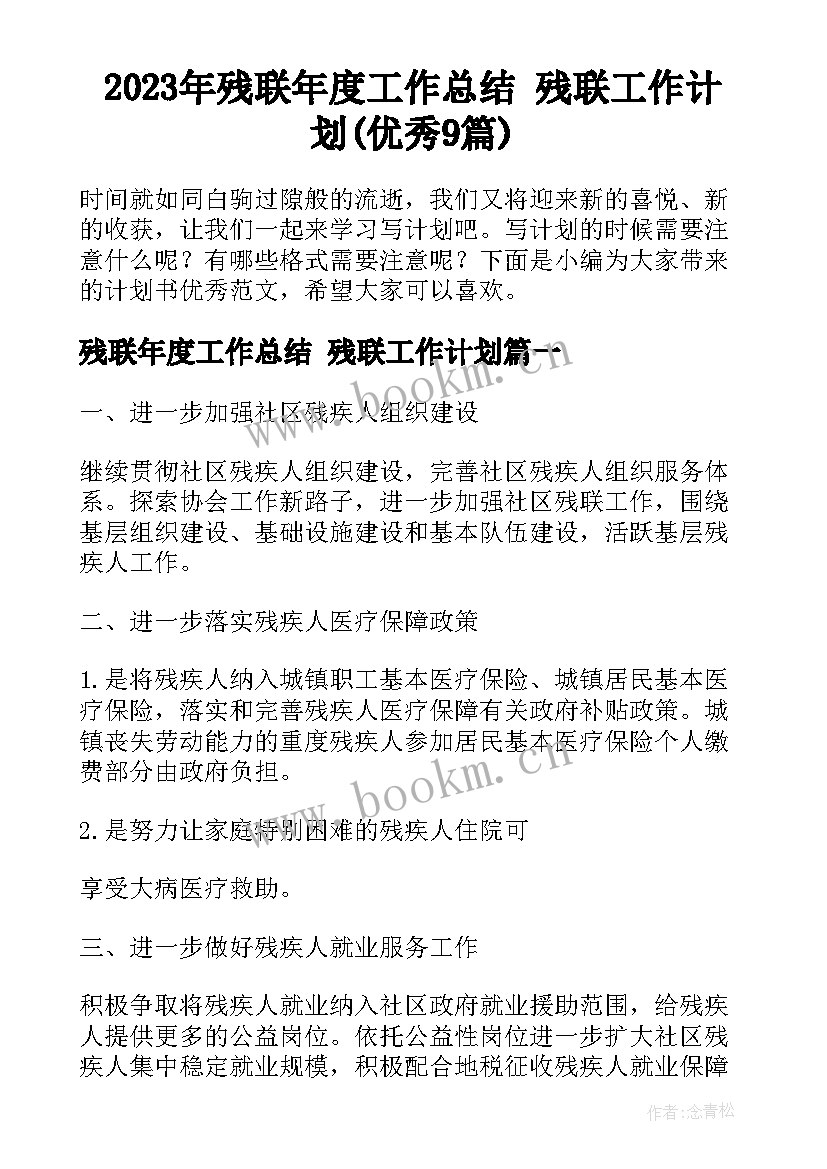 2023年残联年度工作总结 残联工作计划(优秀9篇)