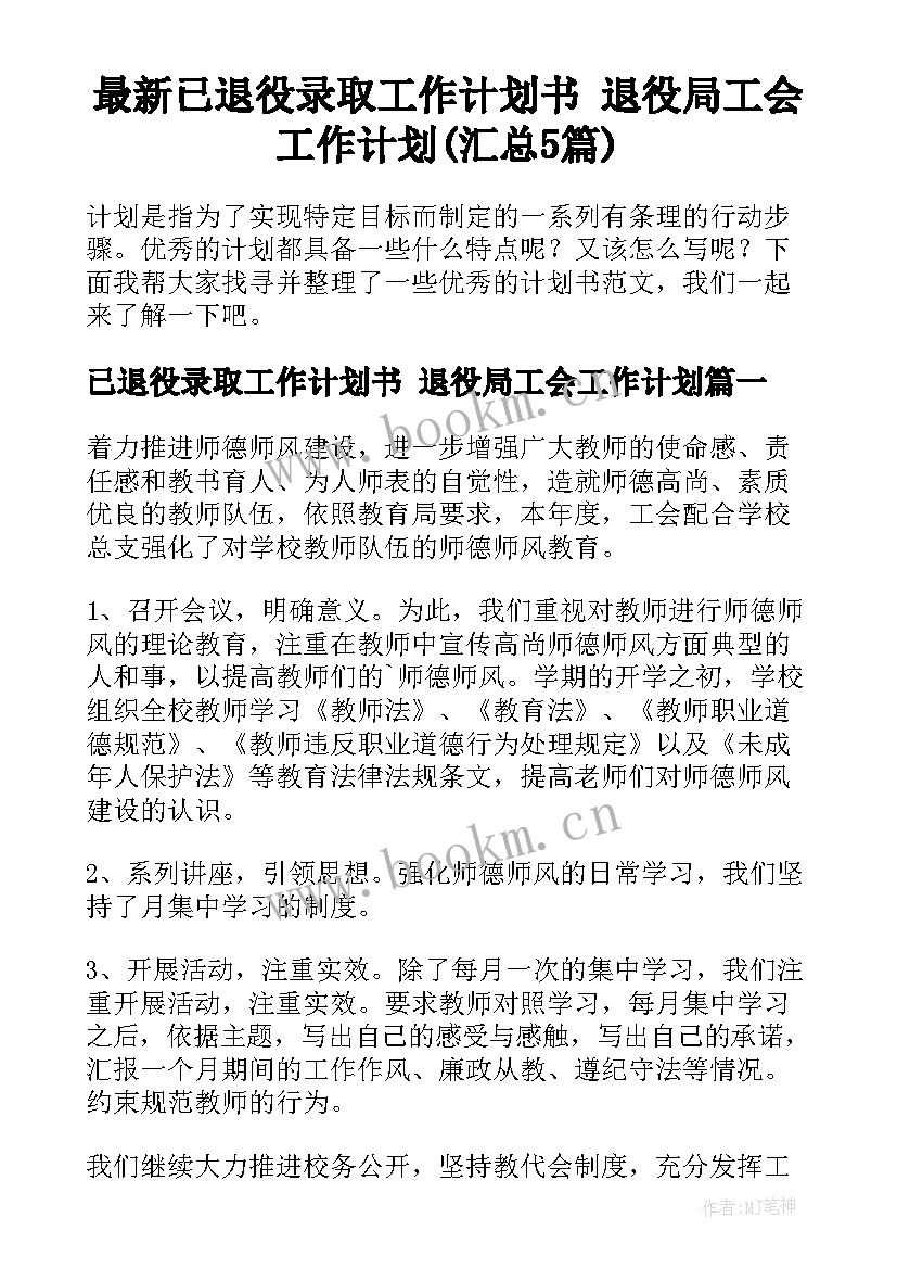 最新已退役录取工作计划书 退役局工会工作计划(汇总5篇)