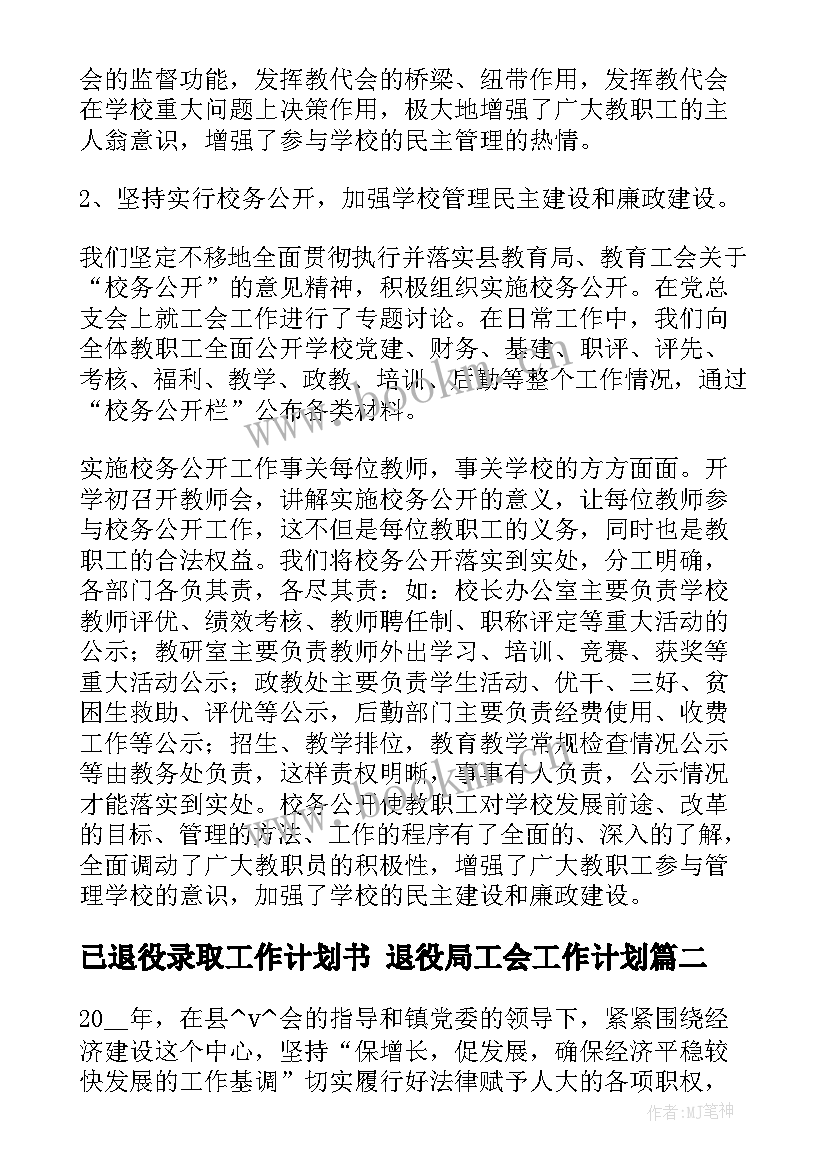 最新已退役录取工作计划书 退役局工会工作计划(汇总5篇)