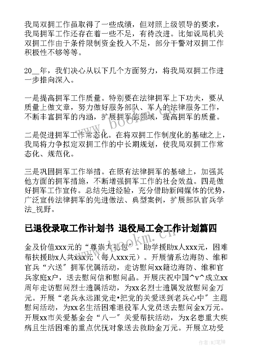 最新已退役录取工作计划书 退役局工会工作计划(汇总5篇)