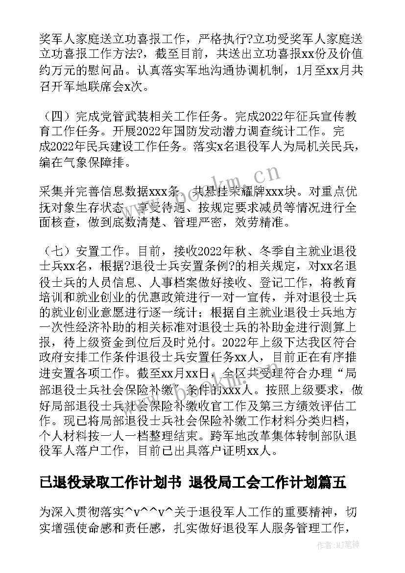 最新已退役录取工作计划书 退役局工会工作计划(汇总5篇)