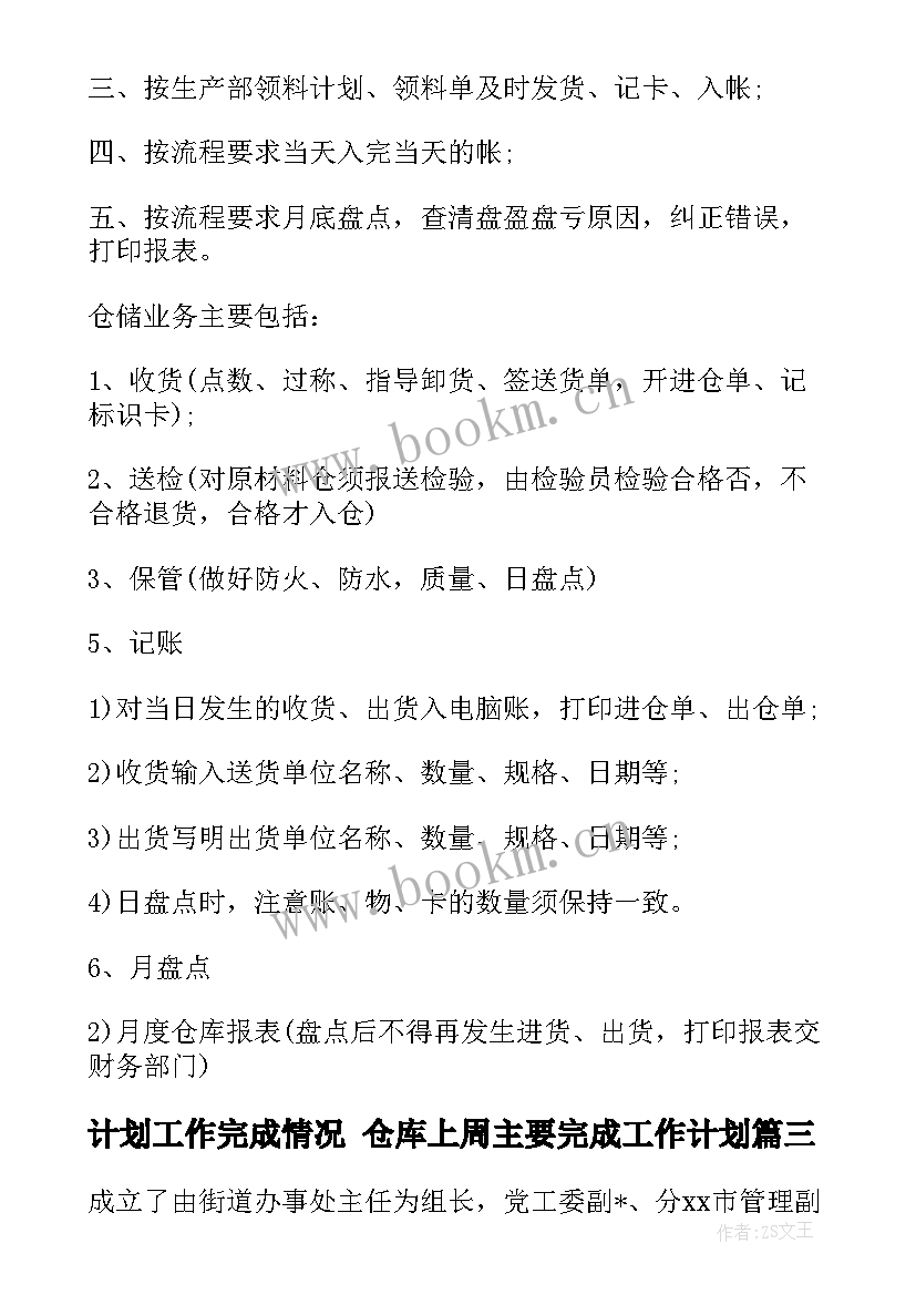 2023年计划工作完成情况 仓库上周主要完成工作计划(模板5篇)