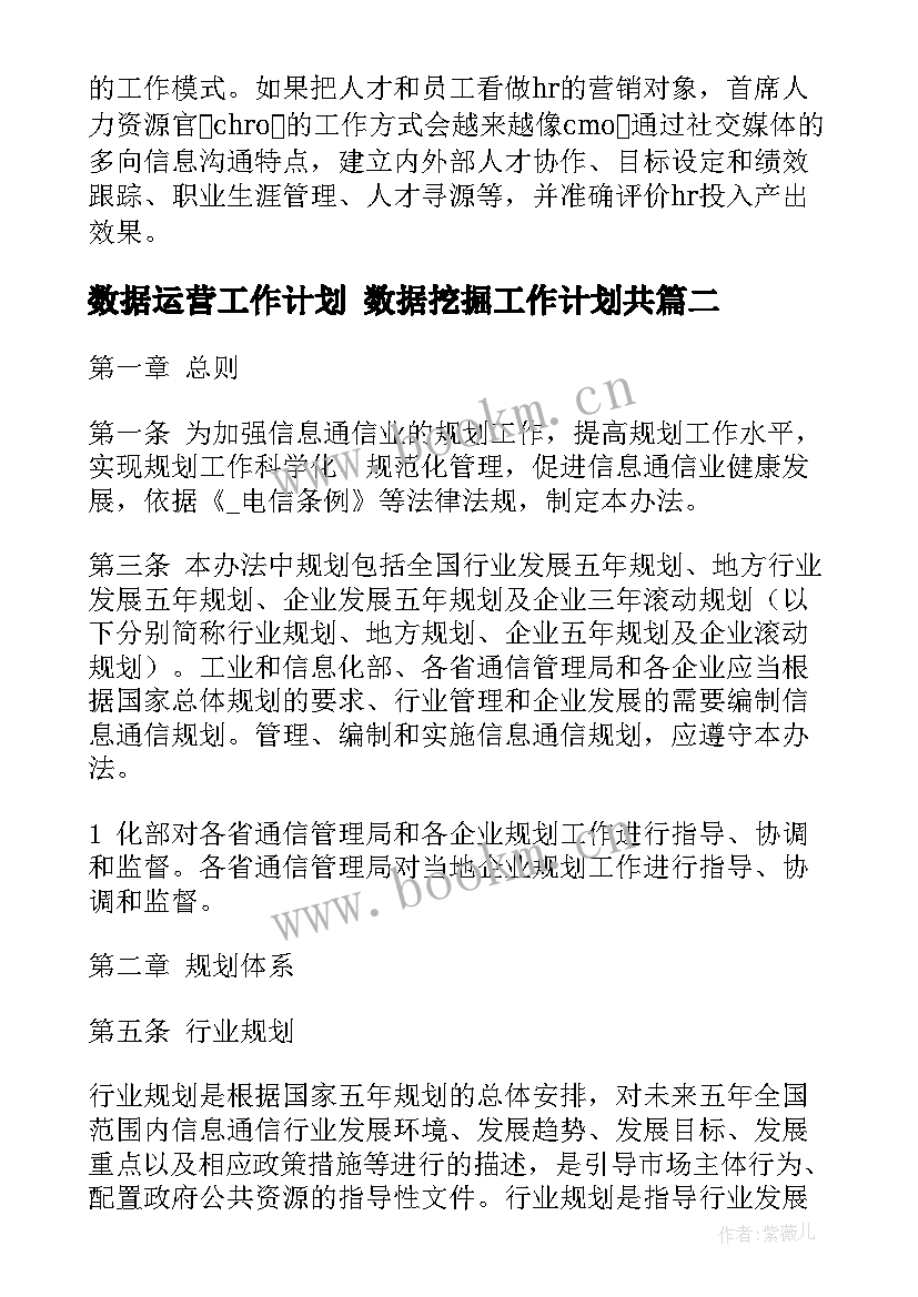 数据运营工作计划 数据挖掘工作计划共(优质10篇)