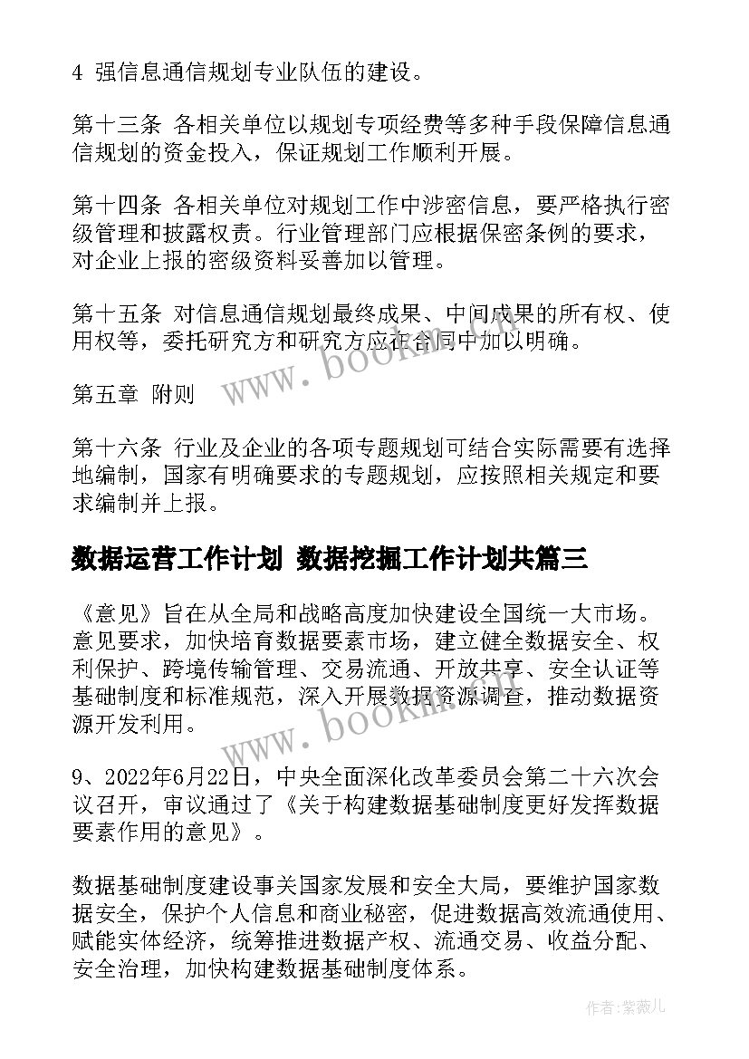 数据运营工作计划 数据挖掘工作计划共(优质10篇)