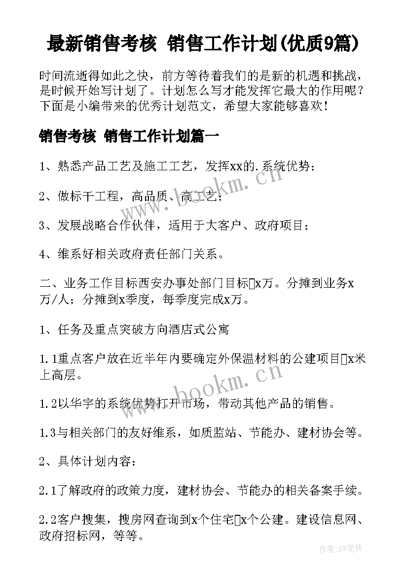 最新销售考核 销售工作计划(优质9篇)