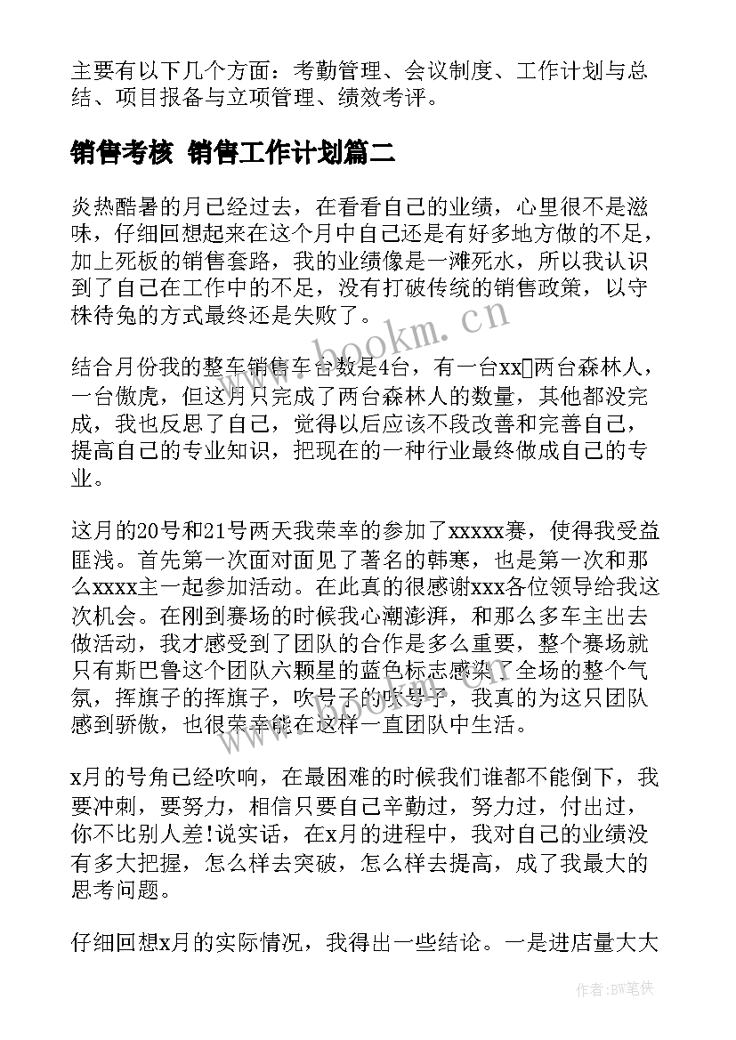 最新销售考核 销售工作计划(优质9篇)