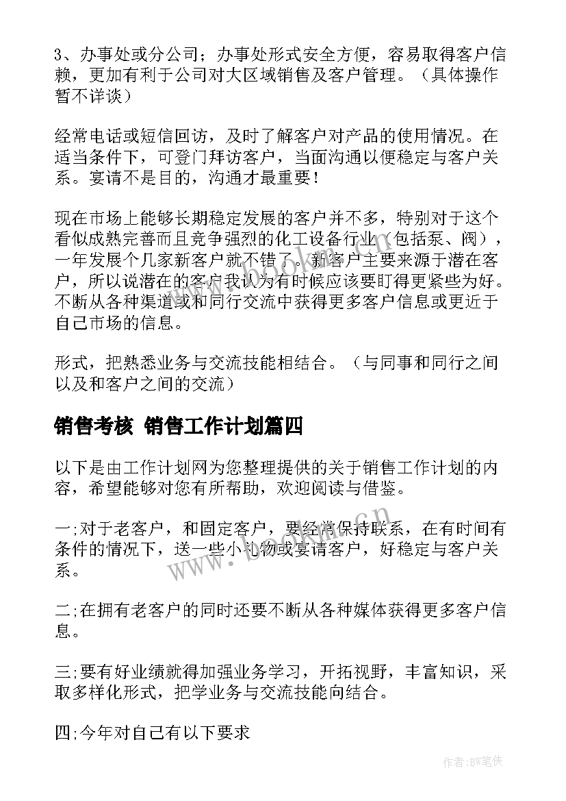 最新销售考核 销售工作计划(优质9篇)