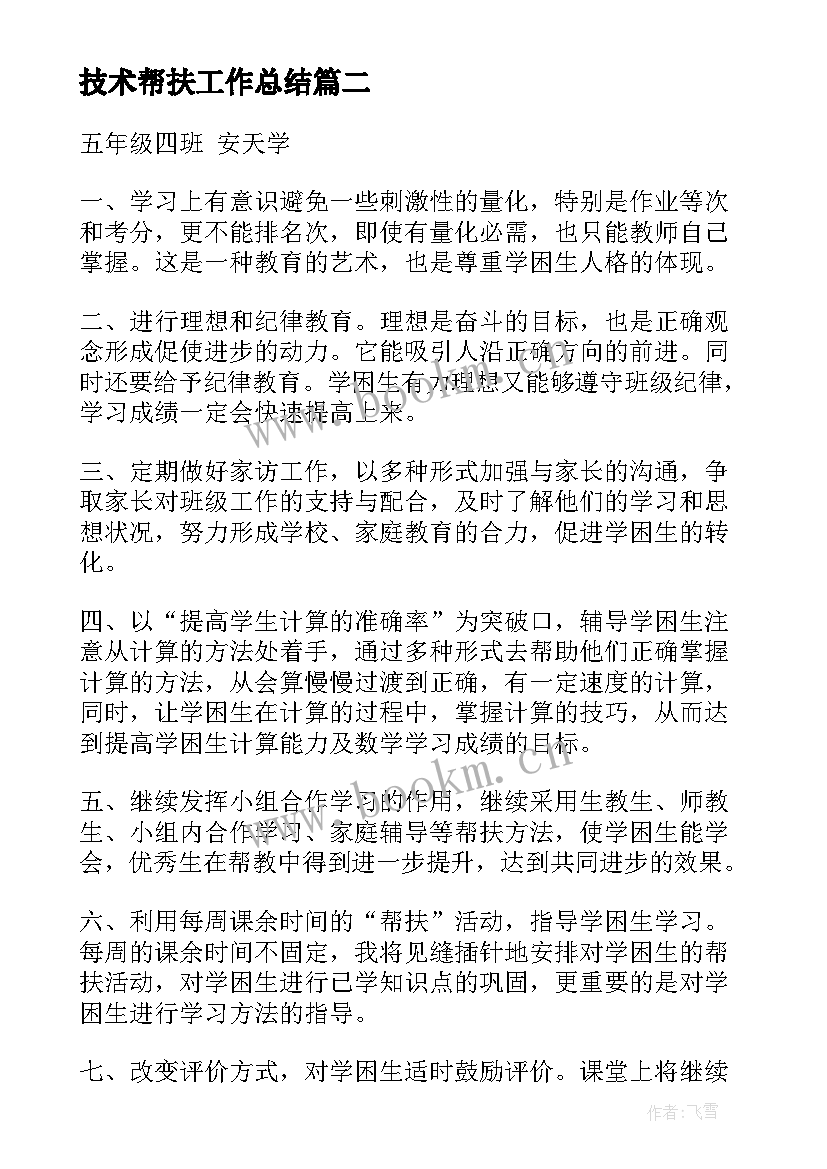 2023年技术帮扶工作总结(大全7篇)