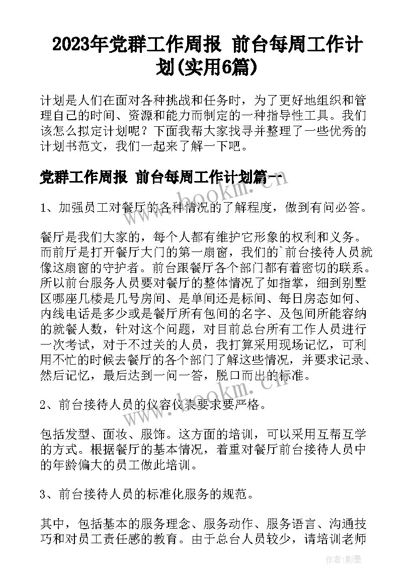 2023年党群工作周报 前台每周工作计划(实用6篇)