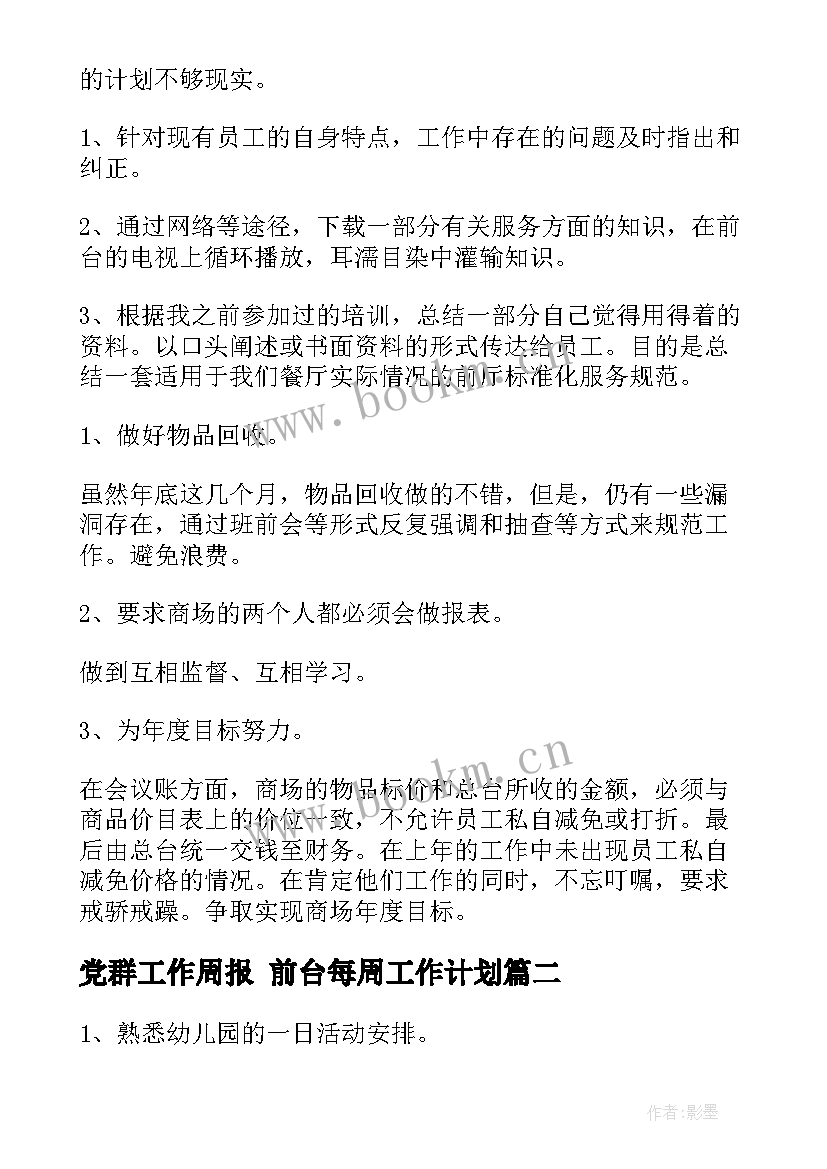 2023年党群工作周报 前台每周工作计划(实用6篇)