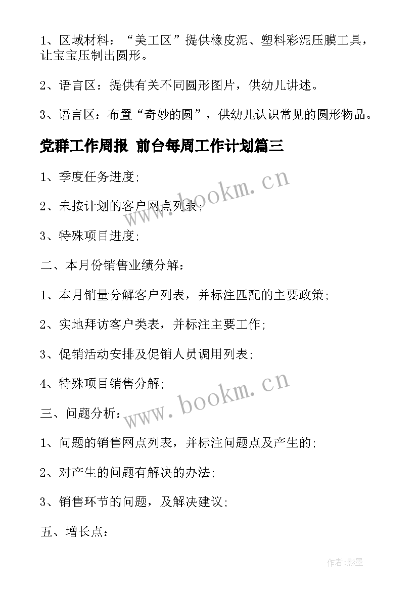 2023年党群工作周报 前台每周工作计划(实用6篇)