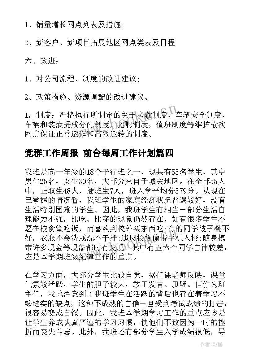 2023年党群工作周报 前台每周工作计划(实用6篇)