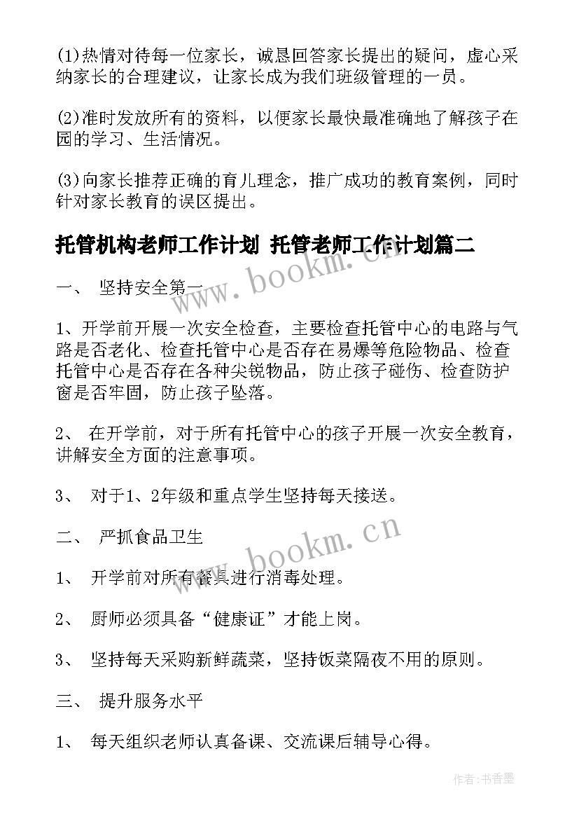 2023年托管机构老师工作计划 托管老师工作计划(模板5篇)