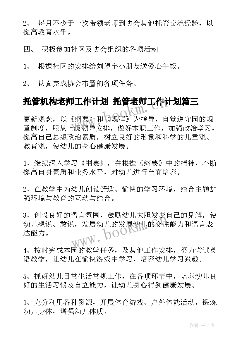 2023年托管机构老师工作计划 托管老师工作计划(模板5篇)