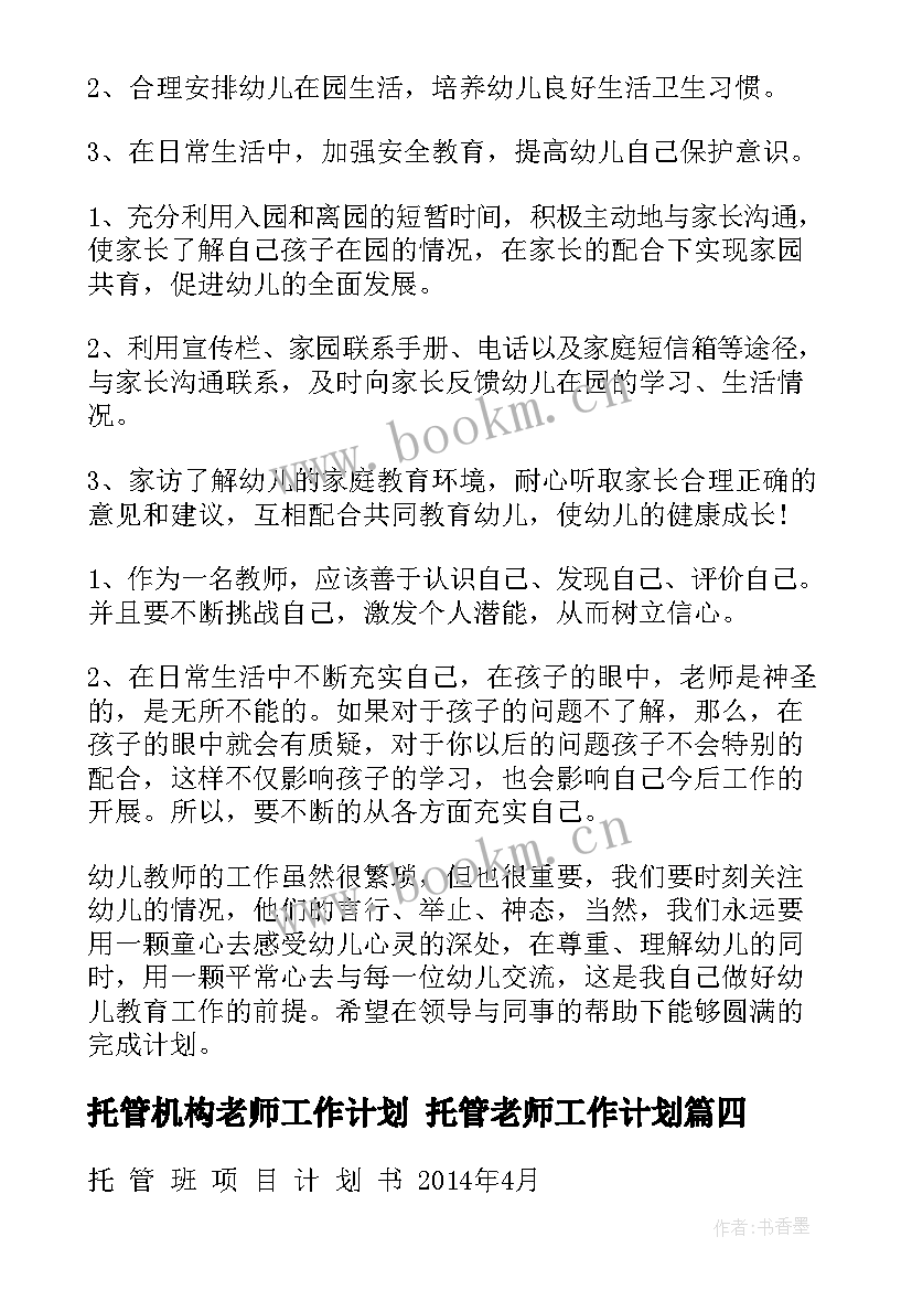 2023年托管机构老师工作计划 托管老师工作计划(模板5篇)