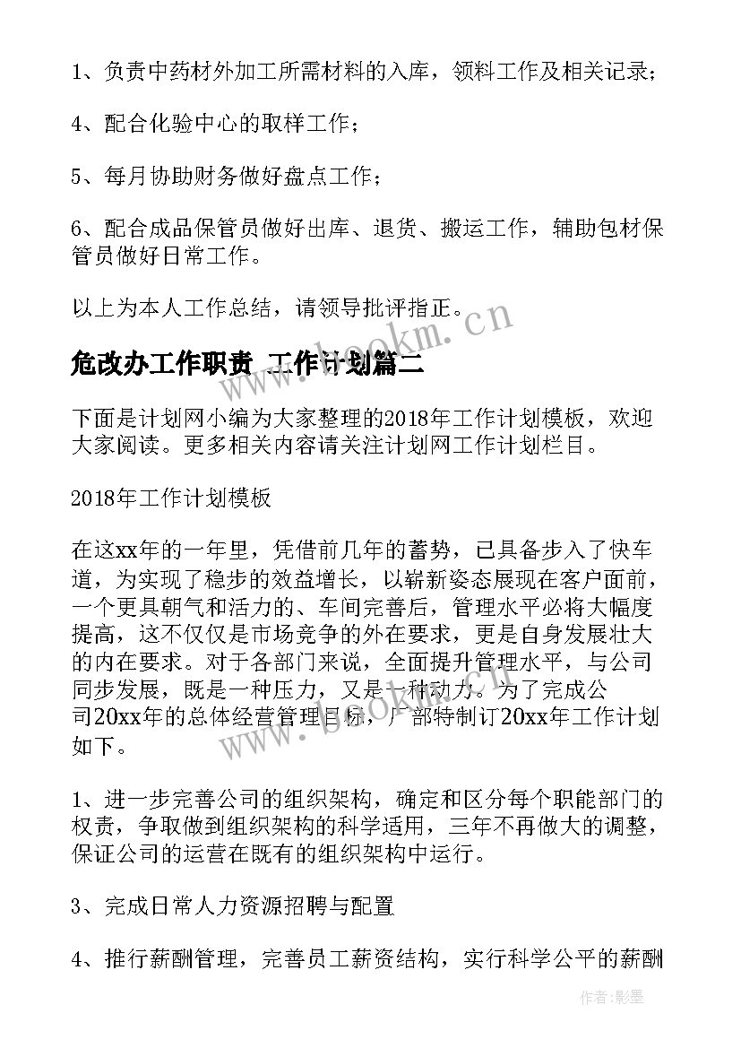 危改办工作职责 工作计划(实用9篇)