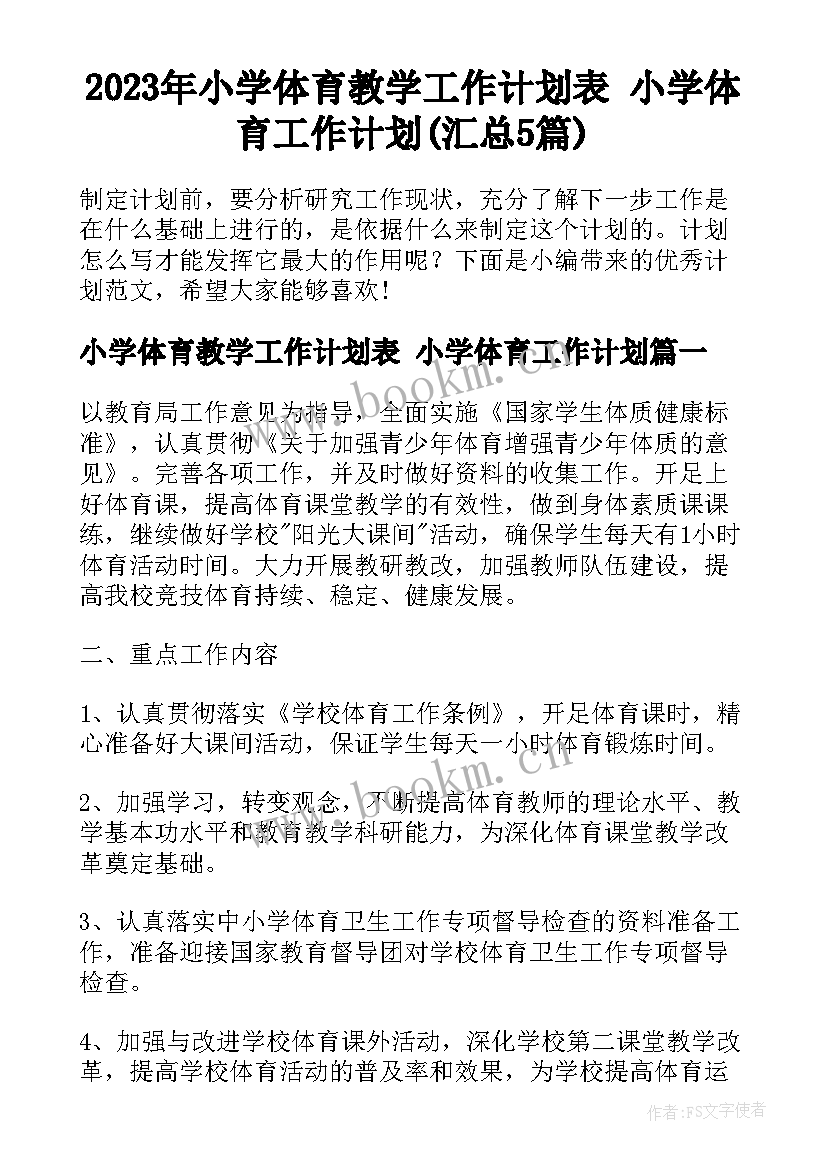 2023年小学体育教学工作计划表 小学体育工作计划(汇总5篇)