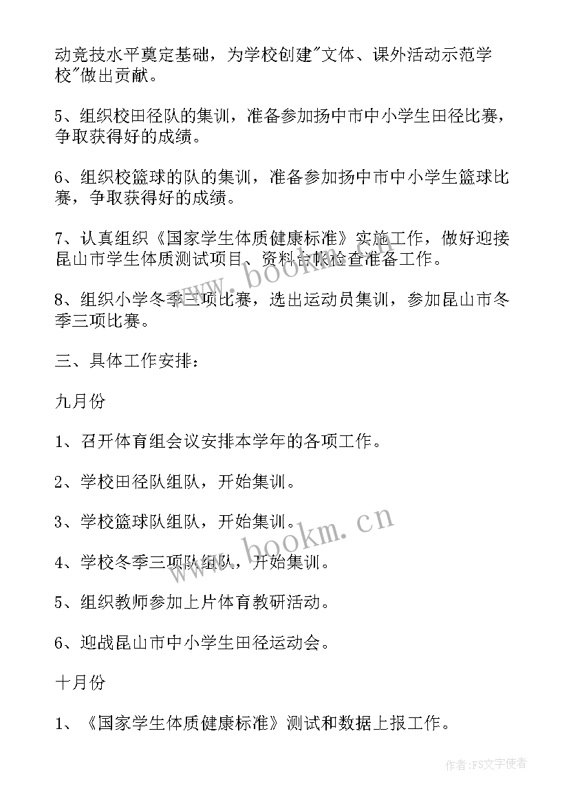 2023年小学体育教学工作计划表 小学体育工作计划(汇总5篇)